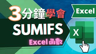 SUMIFS 函數 EXCEL教學  三分鐘學會（快速瞭解） [upl. by Estel]