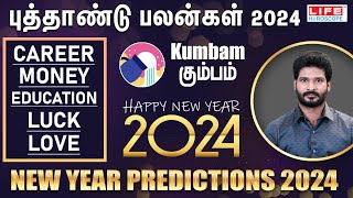 𝗡𝗲𝘄 𝗬𝗲𝗮𝗿 𝗥𝗮𝘀𝗶 𝗣𝗮𝗹𝗮𝗻 𝟮𝟬𝟮𝟰  𝗞𝘂𝗺𝗯𝗮𝗺  புத்தாண்டு ராசி பலன்கள்  𝗟𝗶𝗳𝗲 𝗛𝗼𝗿𝗼𝘀𝗰𝗼𝗽𝗲 2024 [upl. by Aneema]