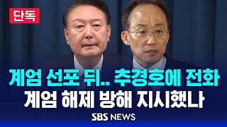 단독 계엄 선포 뒤 추경호에 전화  계엄 해제 방해 지시했나  SBS [upl. by Eira]