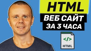 HTML  Полный Курс HTML Для Начинающих 3 ЧАСА [upl. by Rudolph52]