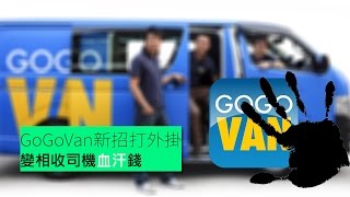 GoGoVan新招打外掛 變相收司機血汗錢 [upl. by Ydnem660]