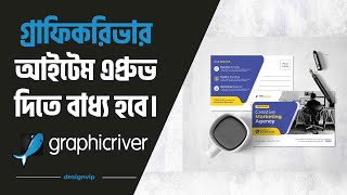 Graphicriver Bangla Tutorial 2024  How to Approve Design in GraphicRiver  গ্রাফিকরিভারে ফাইলএপ্রুভ [upl. by Sanfred]