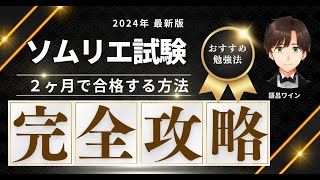 【語呂ワイン／ソムリエ・ワインエキスパート試験】２ヶ月で独学で一発短期合格する方法 [upl. by Horlacher]