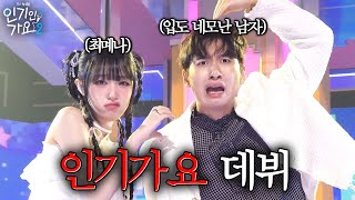 최예나 네모남이 된 미미미누 인기가요 데뷔 신고식을 열다  인기인가요 시즌2 EP31 [upl. by Burtis]