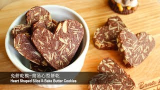 自製簡易紙模做｜心型巧克力杏仁餅乾💖 Slice amp Bake Butter Cookies [upl. by Sturdivant]