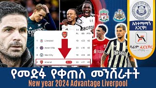 የመድፉ የቀጠለ መንሸራተት New year 2024 Advantage Liverpool  Tribune Sport  ትሪቡን ስፖርት [upl. by Aisyla77]