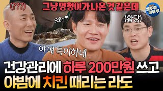 짠남자 자연산 송이 장어탕 효소 테라피에 200만원 탕진 그리고 야식으로 치킨 때리는 라도 보며 할 말 잃은 김종국ㅋㅋㅣ김종국 라도 241113방송 [upl. by Belding655]