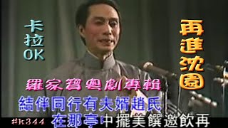 KARAOKE粵劇戲寶之羅家寶粵劇專輯V1A 再進沈園 羅家寶 有人聲及歌詞字幕Prominent Cantonese Opera with Lyrics Subtitle [upl. by Sarchet]