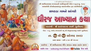 🔴 LIVE  સાપકડા હળવદ  Dhiraj Akhiyan  ધીરજ અખીયાંન કથા  Pu Satsangsagar Swami [upl. by Fiel]