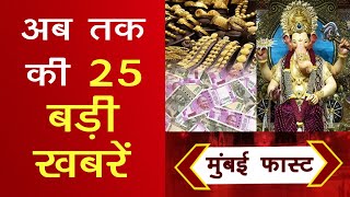 Mumbai Today News मुंबई की बड़ी ख़बरें  Top 20 News  Big News  Ganpati 2024 [upl. by Hebbe124]