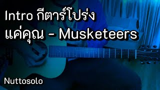 Intro แค่คุณ  Musketeers กีตาร์โปร่ง [upl. by Charis]