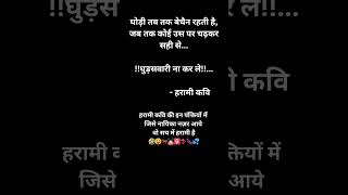 Harami kavi  Ghodi  kavita shayari poetry memes meme funny shorts shortvideo viralvideo [upl. by Hoover]