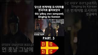 한글패치 당신은 번개처럼 오시리라3 Θά ρθεις σαν αστραπή Singing by Korean [upl. by Otokam]