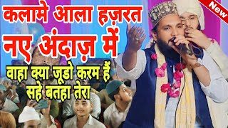 कलामे आला हज़रत  Waha Kya Judo Karam H Sahe Batha Tera  New Naat Sharif 2024 [upl. by Airbmat]