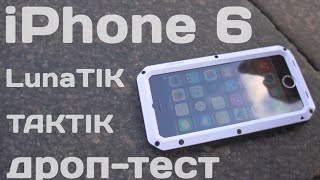 Краштест iPhone 6 в защитном чехле LunaTik TAKTIK Strike [upl. by Mame711]