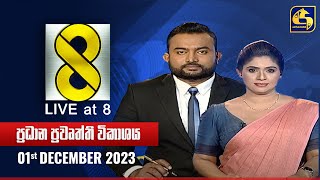 🔴 Live at 8 ප්‍රධාන ප්‍රවෘත්ති විකාශය  20231201 [upl. by Mcneil]