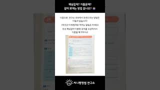 핵심집약이랑 기출문제집 같이 뽀개는 방법✊ shorts 소단기 공단기 써니행정법 공무원행정법 지방직9급 공단기행정법 소방단기행정법 [upl. by Tews]