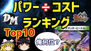 【デュエマTOP10】クリーチャーのパワー÷コストランキング！【ゆっくり解説】 [upl. by Lahcear788]