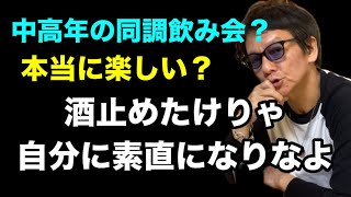 🟢つまらぬ同調飲み会・本当に楽しいか？ [upl. by Terra]