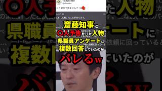 斎藤知事に〇人予告をしていた人物が県職員アンケートに複数回答していたのがバレるw 雑学 [upl. by Omero]