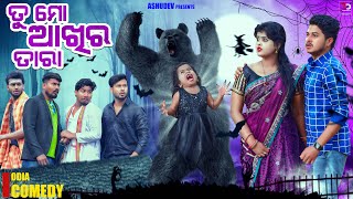 ତୁ ମୋ ଆଖିର ତାରା 🐻 TU MO AKHIRA TARA  ODIA COMEDY  ASHUDEV [upl. by Acimot]