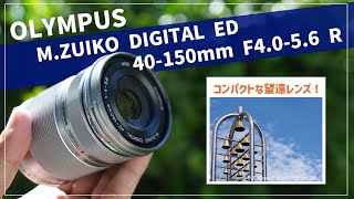 軽くてコンパクトな望遠レンズ！OLYMPUS MZUIKO DIGITAL ED 40 150mm F4056 R [upl. by Ahsimed]