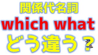 関係代名詞whichとwhatの違い【英文法ワンポイント解説】 [upl. by Wack618]