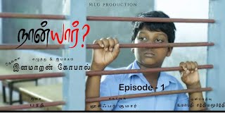 மக்கள் மனம் வென்ற நான்யார் என்ற குறும்படத்தின் episode1  shortfilm [upl. by Ennaira]