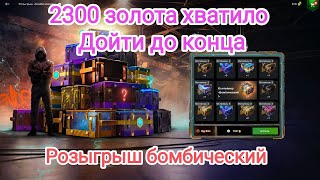 🔥Забрал главную награду🔥 Имея всего 2300 золота Розыгрыш Бомбический  Wot blitz [upl. by Reger757]