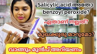 Benzoyl peroxide Vs Salicylic acid ഇതിൽ ഏതാണ് നല്ലത്  pharmacy acne medicines OurlifeampPharma [upl. by Thoma]