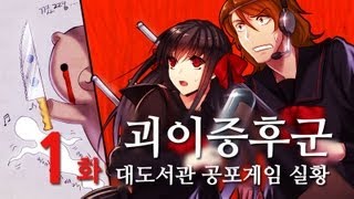 괴이증후군 대도서관 공포게임 실황 1화  일본 괴담 모음집 [upl. by Laufer]