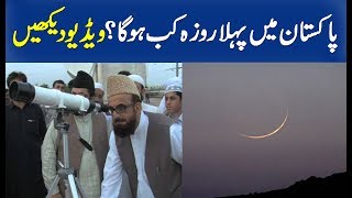 Ramadan in Pakistan 2019  1st Ramadan Date [upl. by Lulu]