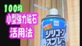 DIY １００均の小型強力磁石（ネオジム磁石）の使い方 [upl. by Manvell]