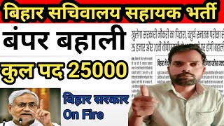 Bihar Sachivalaya Sahayak vacancy😱बिहार सचिवालय सहायक भर्ती 2024 [upl. by Dobrinsky218]