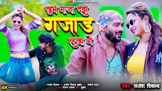 Khubhe Maja Debo Gajar Lakha Ge Rajesh Deewana New khortha Video 2024 [upl. by Etoile658]