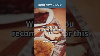 「この料理のおすすめは何ですか？」を英語で言うと？ 外食英語 瞬間英作文 英会話 [upl. by Rinaldo623]