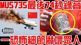 東航MU5735黑匣子最後74秒錄音曝光！一恐怖細節嚇壞眾人！失事真相曝光！中國國內一片沸騰！ [upl. by Ahsinom633]