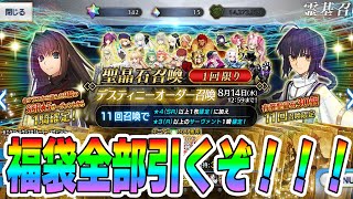 【FGO】9周年福袋ampデスティニー召喚を引く！鯖コイン問題で色々狂わされたので誰引くか決まりません助けて！ [upl. by Myriam]