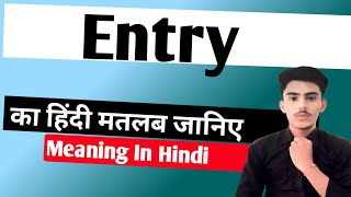 Entry meaning in hindi  Entry ka matlab kya hota hai  Spoken English  शिक्षाPMतक [upl. by Gautier]