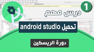 هام تحميل برنامج Android Studio مع شرح الاعدادات الاساسية  دورة الريسكين [upl. by Sisco]