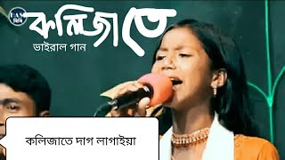 হায়রে কলিজাতে দাগ লাগাইয়াভাইরাল গান।Hayre kolijate dag lagaiya Sumaiyasorkar [upl. by Eve]