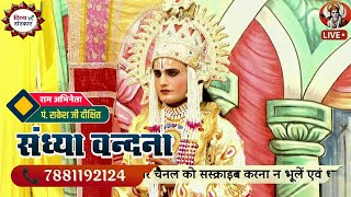 Yashoda Nagar Ramleela राम जी राकेश जी दीक्षित द्वारा सुन्दर संध्या वंदन। Shandhya vandan [upl. by Anih]