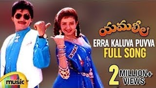 Yamaleela Telugu Movie Video Songs  Erra Kaluva Puvva Full Song  Ali  Indraja  Mango Music [upl. by Novyat592]