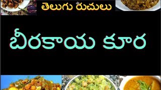 బీరకాయ కూర తయారు చేసే విధానం  Veg curries for rice in telugu [upl. by Anabal]