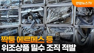 짝퉁 에르메스 등 위조상품 밀수 조직 적발  연합뉴스TV YonhapnewsTV [upl. by Rebekkah]