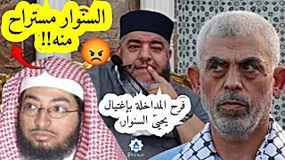 فرحة المداخلة بإغتيال يحيى السـنـوار 😡 الشيخ موسى عزوني حفظه الله الشيخموسىعزوني يحيىالسنوار📌 [upl. by Son]