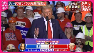 【速報】激戦州・ジョージアでトランプ氏の勝利確実に 現地メディアの共同調査 アメリカ大統領選挙 [upl. by Ahtis]