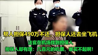 帮人担保490万不还，担保人还去坐飞机，法官在机场找到担保人，担保人却有理：几百元的机票，谁买不起啊！ [upl. by Nagrom]