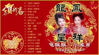 台湾新年快乐 新年歌2018  2018年春节音乐混合泳  2018新年歌100首传统新年歌  TAIWAN NEW YEAR SONG [upl. by Ahseket309]