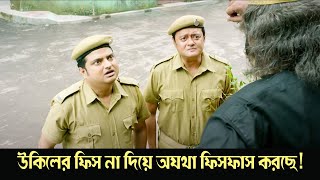 Ukiler fees na diye ajatha fis faas korche  Monchuri Comedy Scene 13  Saswata  Biswanath Kharaj [upl. by Pollack]